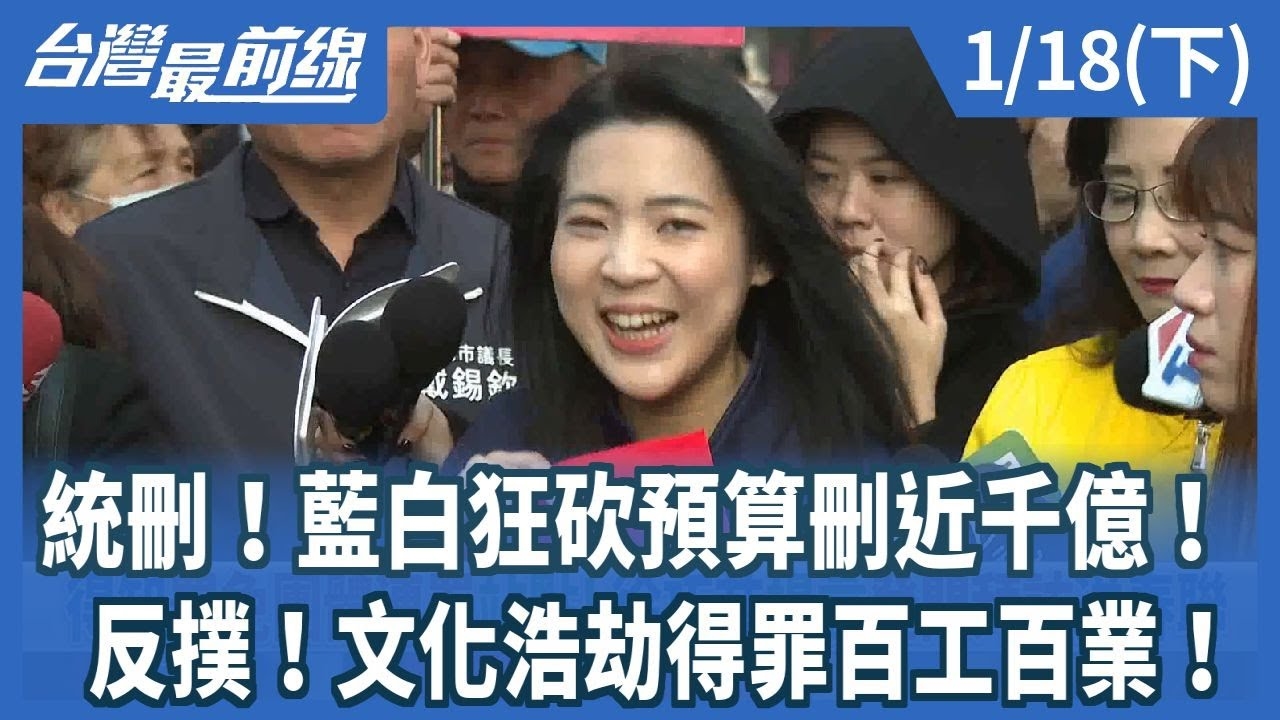 統刪！藍白狂砍預算刪近千億！ 反撲！文化浩劫得罪百工百業！